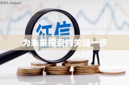 果洛为未来投资的关键一步