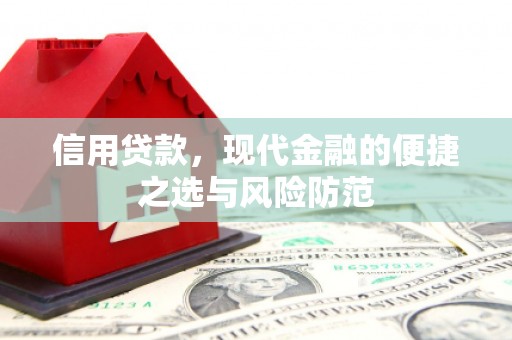 果洛信用贷款，现代金融的便捷之选与风险防范