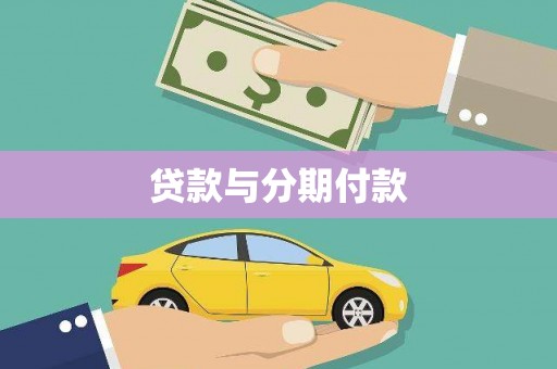 果洛贷款与分期付款