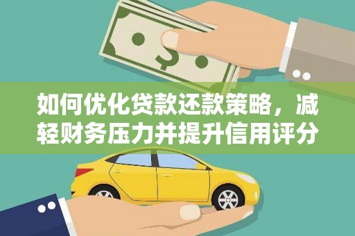 果洛如何优化贷款还款策略，减轻财务压力并提升信用评分