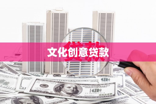 果洛文化创意贷款