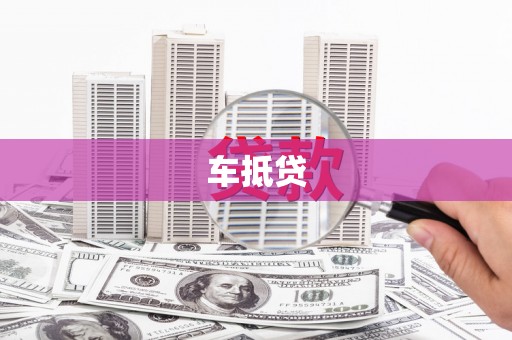 果洛车抵贷