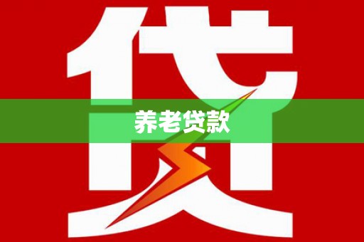果洛养老贷款