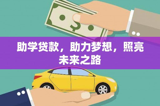果洛助学贷款，助力梦想，照亮未来之路