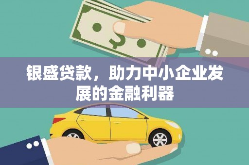 果洛银盛贷款，助力中小企业发展的金融利器