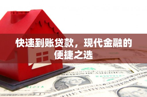 果洛快速到账贷款，现代金融的便捷之选