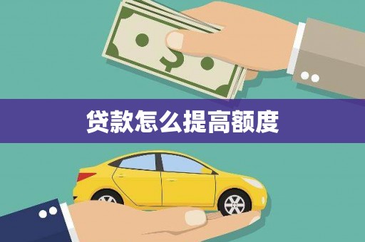 果洛贷款怎么提高额度