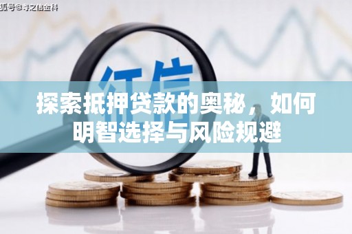 果洛探索抵押贷款的奥秘，如何明智选择与风险规避