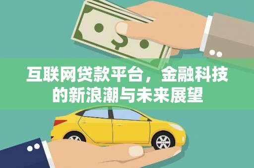果洛互联网贷款平台，金融科技的新浪潮与未来展望