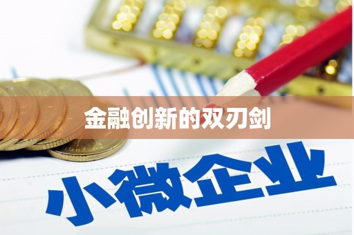 果洛金融创新的双刃剑
