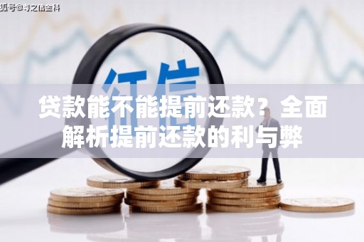 果洛贷款能不能提前还款？全面解析提前还款的利与弊