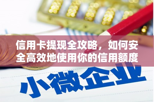 果洛信用卡提现全攻略，如何安全高效地使用你的信用额度