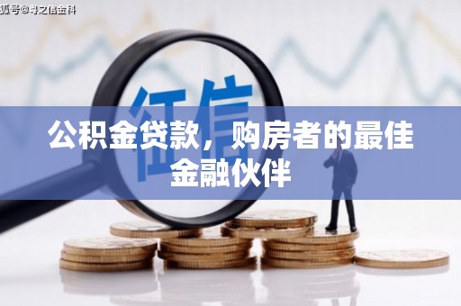 果洛公积金贷款，购房者的最佳金融伙伴