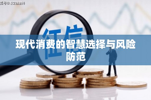 果洛现代消费的智慧选择与风险防范