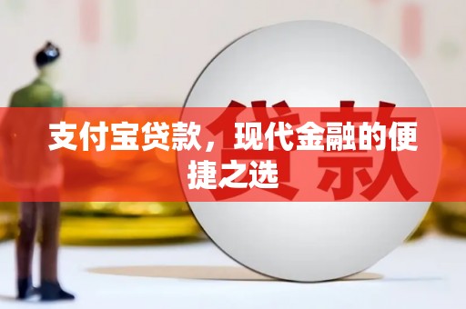 果洛支付宝贷款，现代金融的便捷之选
