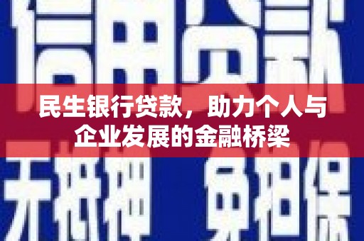 果洛民生银行贷款，助力个人与企业发展的金融桥梁
