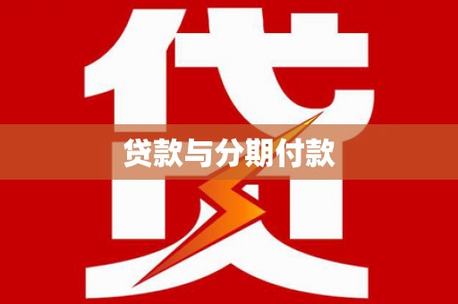 果洛贷款与分期付款