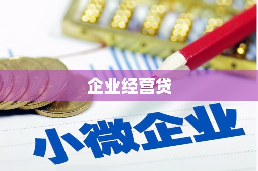果洛企业经营贷