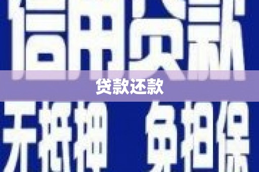 果洛贷款还款