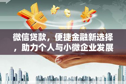 果洛微信贷款，便捷金融新选择，助力个人与小微企业发展