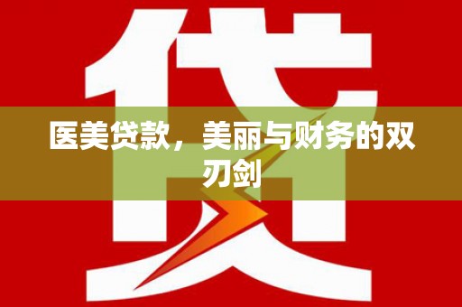 果洛医美贷款，美丽与财务的双刃剑
