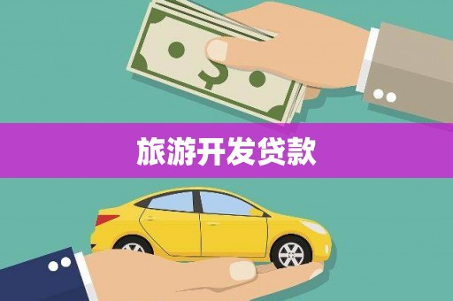 果洛旅游开发贷款