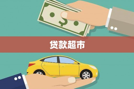 果洛贷款超市