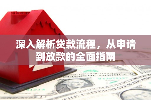 果洛深入解析贷款流程，从申请到放款的全面指南
