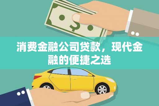 果洛消费金融公司贷款，现代金融的便捷之选