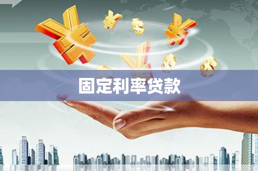 果洛固定利率贷款