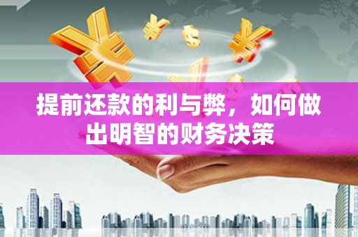 果洛提前还款的利与弊，如何做出明智的财务决策