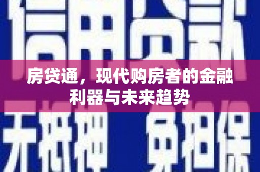 果洛房贷通，现代购房者的金融利器与未来趋势