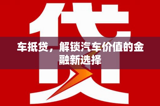 果洛车抵贷，解锁汽车价值的金融新选择