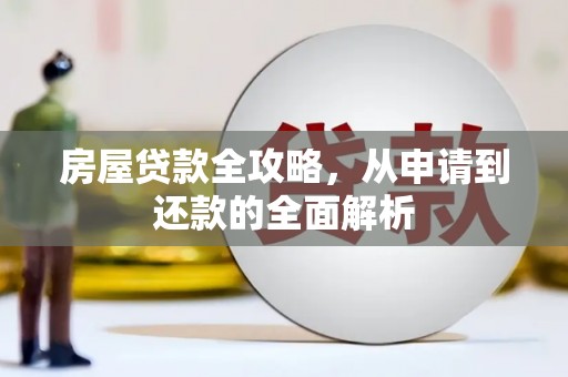 果洛房屋贷款全攻略，从申请到还款的全面解析