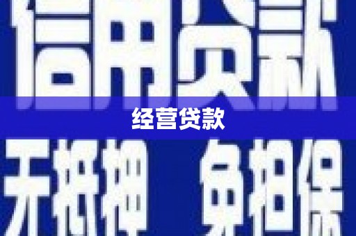 果洛经营贷款