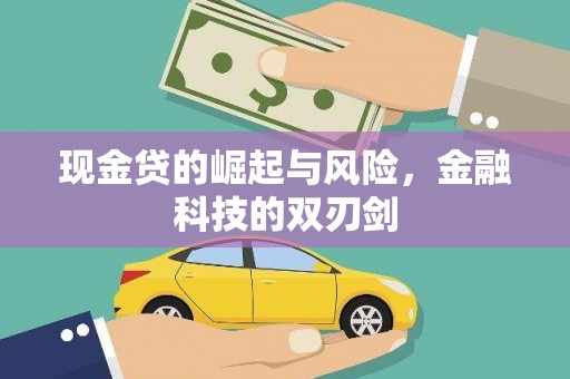 果洛现金贷的崛起与风险，金融科技的双刃剑