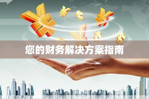 果洛您的财务解决方案指南
