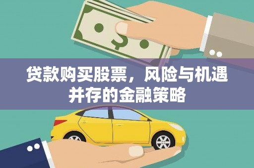 果洛贷款购买股票，风险与机遇并存的金融策略