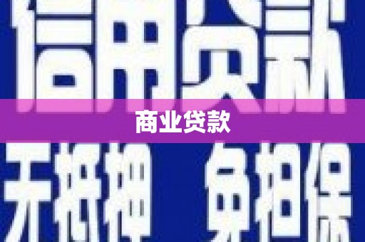 果洛商业贷款