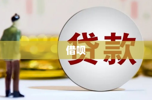 果洛借呗