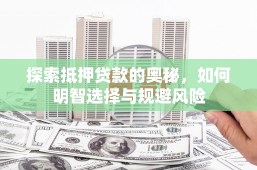 果洛探索抵押贷款的奥秘，如何明智选择与规避风险