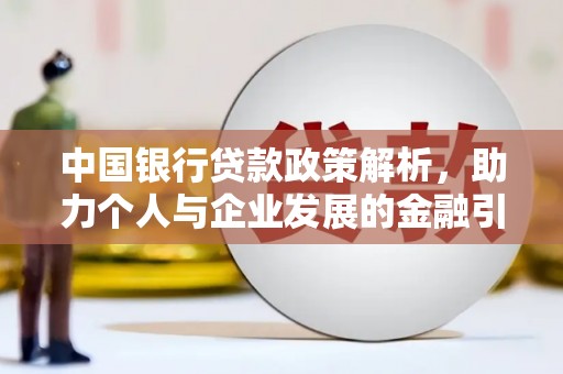 果洛中国银行贷款政策解析，助力个人与企业发展的金融引擎