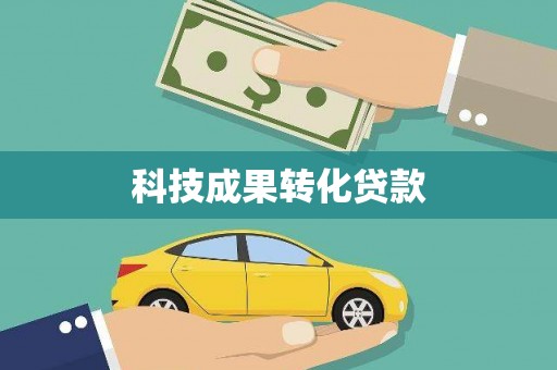 果洛科技成果转化贷款