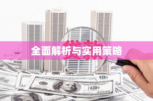 果洛全面解析与实用策略