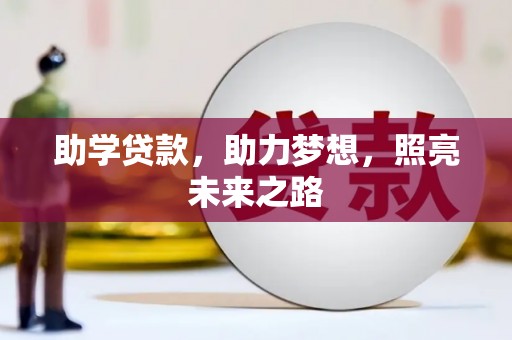 果洛助学贷款，助力梦想，照亮未来之路