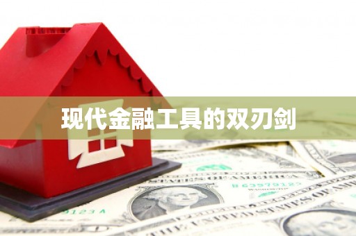 果洛现代金融工具的双刃剑