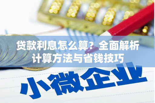 果洛贷款利息怎么算？全面解析计算方法与省钱技巧