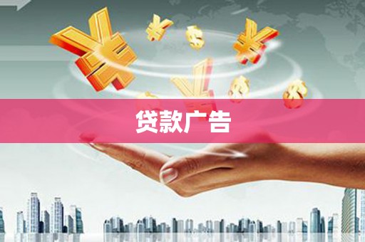 果洛贷款广告