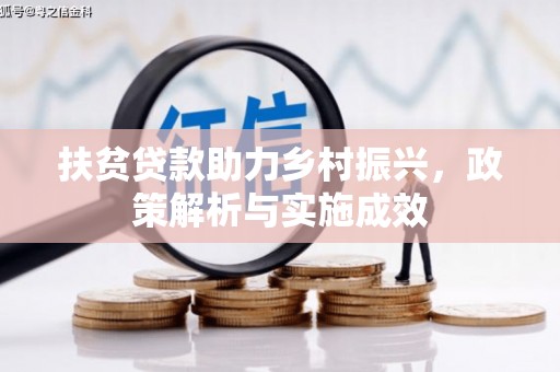 果洛扶贫贷款助力乡村振兴，政策解析与实施成效