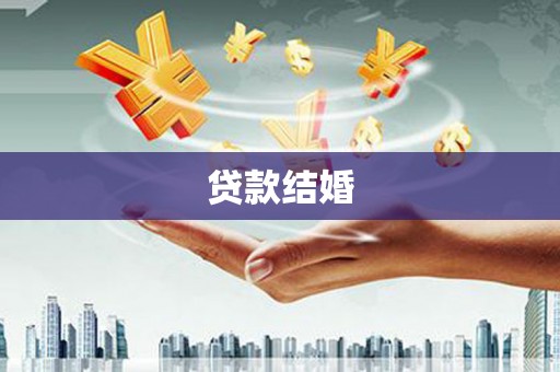 果洛贷款结婚
